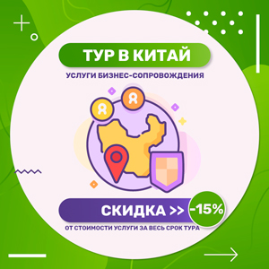 Бизнес-тур в Китай