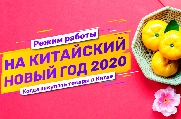 Когда начинается Китайский новый год 2020