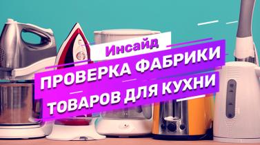 Embedded thumbnail for Кейс: инспекция фабрики товаров для кухни