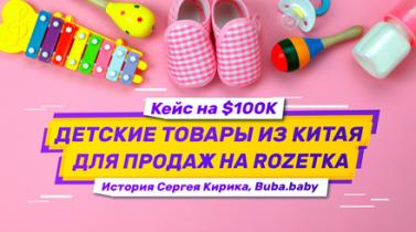 Embedded thumbnail for Кейс: контейнер детских товаров на $100К оптом из Китая для продаж на Rozetka