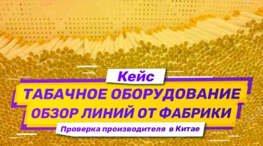Embedded thumbnail for Проверка фабрики и выкуп оборудования для производства сигарет