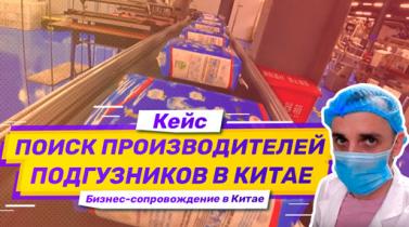 Embedded thumbnail for Кейс: бизнес-сопровождение в Китае. Поиск производителей подгузников