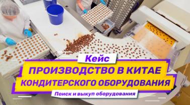 Embedded thumbnail for Кейс: поиск производителя и выкуп кондитерского оборудования в Китае