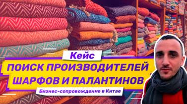 Embedded thumbnail for Кейс: бизнес-тур в Китай. Поиск производителей шарфов в Китае