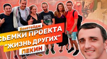 Embedded thumbnail for Кейс: помощь в организации сьемок travel-шоу Жизнь Других в Пекине