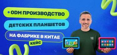 Embedded thumbnail for ODM производство детских планшетов в Китае: обзор фабрики, цены и условия