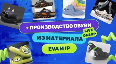 Embedded thumbnail for Как производят обувь из EVA и IP материалов. Обзор с фабрики в Китае