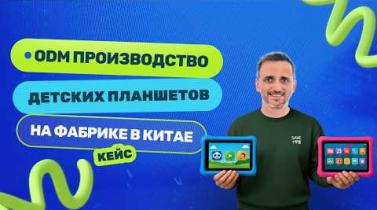 Embedded thumbnail for ODM производство детских планшетов в Китае: обзор фабрики, цены и условия