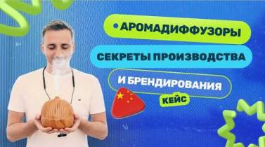 Embedded thumbnail for Как производят аромадиффузоры в Китае: эксклюзивный разбор и проверка фабрики