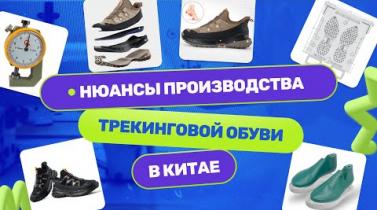 Embedded thumbnail for Как производят трекинговую обувь в Китае. Инспекция фабрики