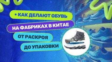 Embedded thumbnail for Производство обуви в Китае. Полный цикл от раскроя до упаковки