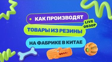 Embedded thumbnail for Как делают резиновые изделия для зоотоваров, обуви и техники на фабрике в Китае