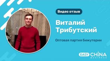 Embedded thumbnail for Отзыв Виталий Трибутский